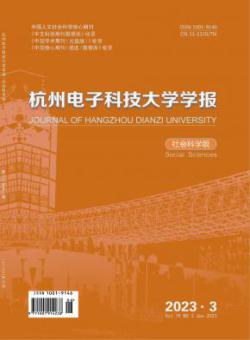 杭州电子科技大学学报·社会科学版